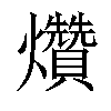 𤓎汉字