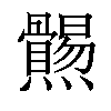 𤓑汉字