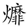 𤓒汉字