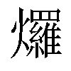 𤓓汉字