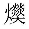 𤓔汉字