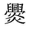 𤓕汉字