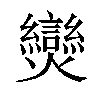 𤓖汉字