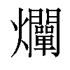 𤓙汉字