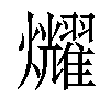 𤓛汉字