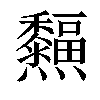 𤓜汉字