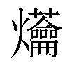 𤓝汉字