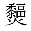 𤓞汉字