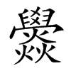 𤓟汉字