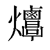 𤓠汉字