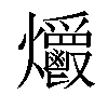 𤓡汉字