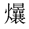 𤓢汉字