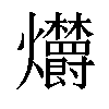 𤓣汉字