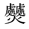 𤓤汉字