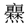 𤓥汉字