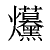 𤓦汉字