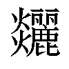 𤓧汉字