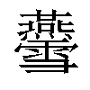 𤓨汉字