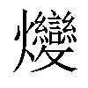 𤓩汉字