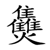 𤓪汉字