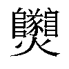 𤓫汉字