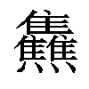 𤓬汉字