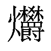 𤓭汉字