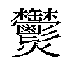 𤓮汉字