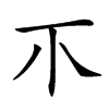 𤓯汉字