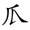 𤓰汉字