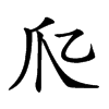 𤓱汉字