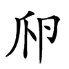 𤓲汉字