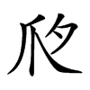 𤓵汉字