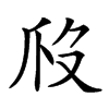 𤓶汉字