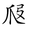 𤓷汉字