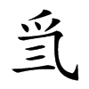 𤓸汉字