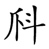 𤓺汉字