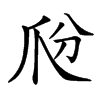 𤓼汉字