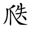 𤔅汉字