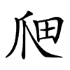 𤔉汉字