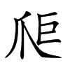 𤔋汉字