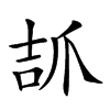 𤔎汉字