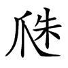 𤔏汉字