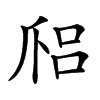 𤔑汉字