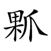 𤔖汉字