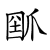 𤔗汉字