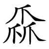 𤔙汉字