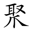 𤔛汉字