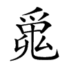 𤔞汉字