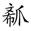 𤔟汉字